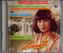 เรียม ดาราน้อย - เพลงที่ระลึกครบรอบการตาย22ปี ของสุรพล สมบัติเจริญ-A